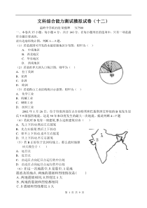 文科综合能力测试练习题(十二)