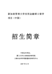 新加坡管理大学应用金融硕士留学项目（中国）