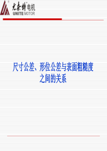 形位公差尺寸公差以及表面粗糙度三者之间的关系