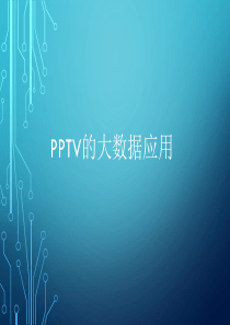 PPTV的大数据应用24