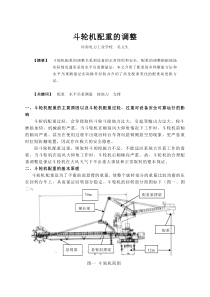 斗轮机配重的调整最终版