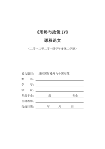 形式与政策浅析国际格局与中国对策