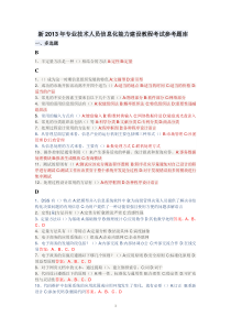 新2014年专业技术人员信息化能力建设教程考试参考题库