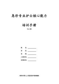 新N4-1级急诊专业护士核心能力培训手册