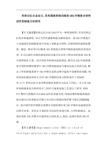 形状记忆合金论文具有强度控制功能的SMA纤维复合材料试件的制备方法研究