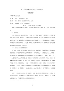 新《中小学校会计制度》学习材料