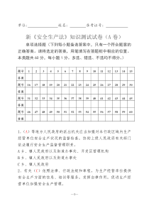 新《安全生产法》知识测试试卷(A卷)