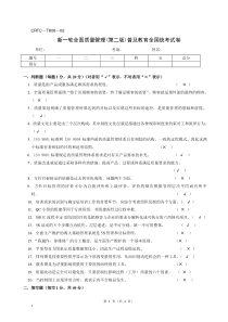 新一轮全面质量管理普及教育全国统考试卷