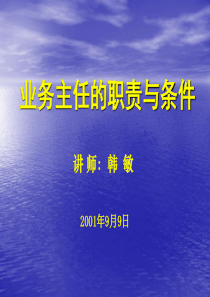 新华保险业务主任的职责与条件（PPT 35页）