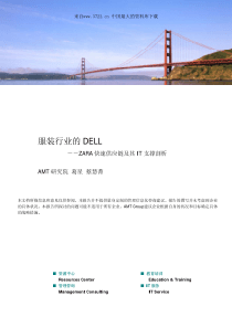 服装行业的DELL--ZARA快速供应链及其IT支撑剖析（PDF 23页）