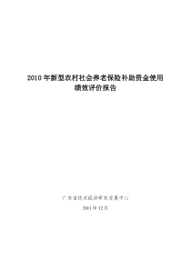 新型农村社会养老保险补助资金使用绩效评价报告