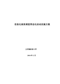 彭家小学信息化高效课堂常态化实施方案