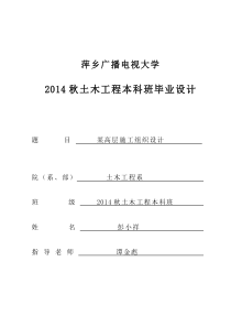 彭小祥某高层住宅7楼施工组织设计毕业论文改