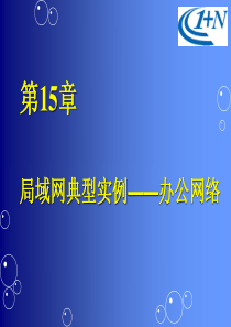 新世纪小型网组建与应用教程15