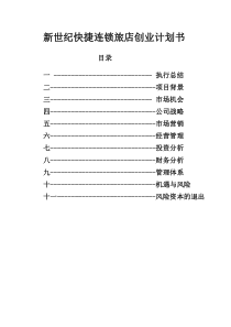 新世纪快捷连锁旅店创业计划书