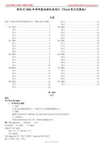 新东方2006年考研英语强化班词汇(Word笔记完整版)