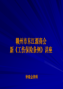 新工伤保险条例解读(法大讲座)