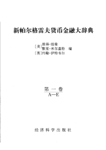 新帕尔格雷夫货币金融大辞典第一卷（1-2）