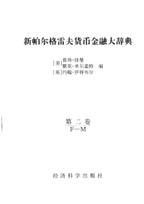 新帕尔格雷夫货币金融大辞典第二卷（1-2）