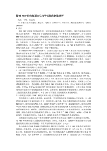 影响FRP约束混凝土柱力学性能的参数分析