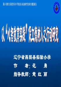 《以“心智教育实践”促立德树人之教育研究》开题报告解读