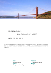 服装行业的DELL--ZARA快速供应链及其IT支撑剖析（PDF23页）