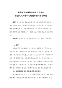 新形势下在保险企业员工队伍中加强人文关怀和心理疏导的探索与实践