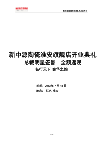 新中源陶瓷淮安旗舰店开业典礼方案(名行天下淮安站)