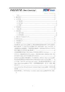 新为培训软件Smartlearning2008系统安装手册(手动)