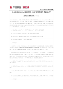 新乡事业单位考试真题练习判断推理真题及答案解析3