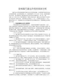 影响凝汽器过冷度的原因分析