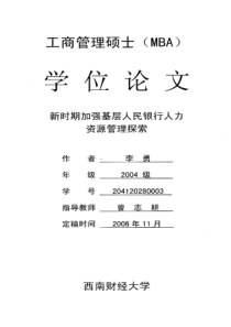 新时期加强基层人民银行人力资源管理探索