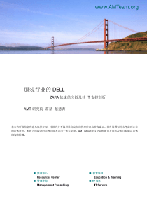 服装行业的dell－zara快速供应链及其it支撑剖析