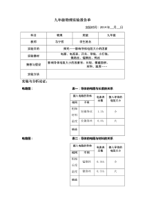 影响导体电阻大小的因素实验报告单