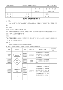 新产品早期遏制管理办法38