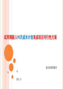 新人90天成长计划育成项目可行性方案