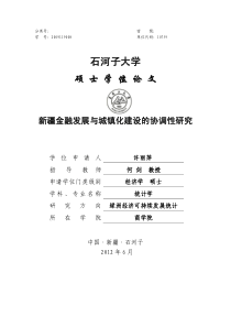 新疆金融发展与城镇化建设的协调性研究