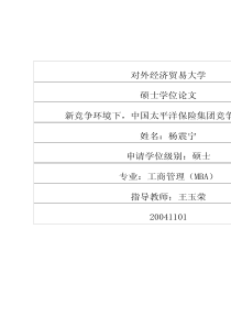 新竞争环境下，中国太平洋保险集团竞争优势探讨