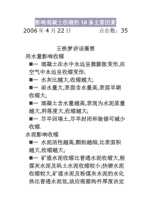 影响混凝土收缩18条主要因素