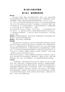 新人教九年级化学教案第六单元碳和碳的氧化物课题1金刚石石墨和C60