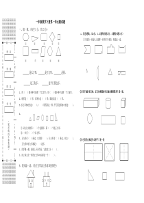 新人教版一年级下册第一单元《认识图形二》练习题