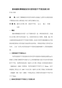 影响薄钢板矩形风管表面不平度问题分析改