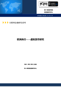 新金融研究第7期-虚拟货币研究