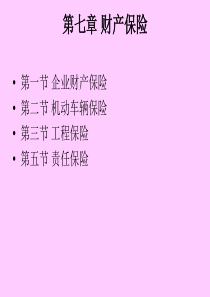 新——第七章 企业财产保险