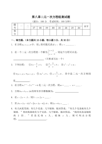 新人教版七年级下册第八章二元一次方程组测试题及答案