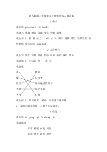 新人教版三年级语文下册配套练习册参考答案