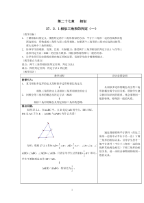 新人教版九下27.2.1相似三角形的判定(一)教案