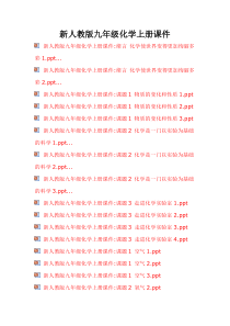 新人教版九年级化学上册课件