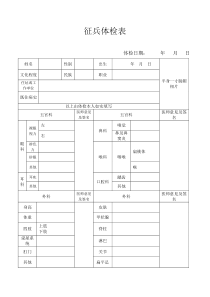 征兵体检表