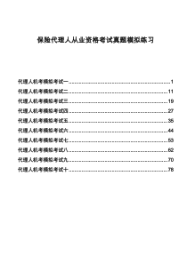 无答案保险代理人从业资格考试真题模拟练习精编打印版